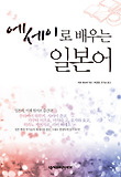 에세이로 배우는 일본어