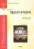 데살로니가전서