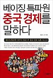 베이징 특파원 중국경제를 말하다