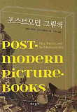 포스트모던 그림책 표지 이미지