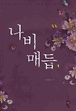나비매듭. 1 표지 이미지
