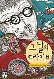 그 날의 드라이브
