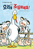 오리를 조심하세요! 표지 이미지