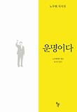 운명이다