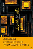 달의 제국