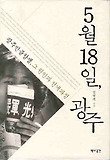5월 18일 광주