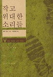 작고 위대한 소리들 표지 이미지