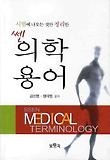 의학용어