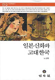 일본신화와 고대한국