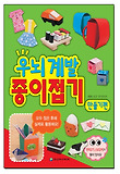 우뇌계발 종이접기, 만들기편 표지 이미지