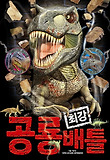 (최강) 공룡 배틀 표지 이미지