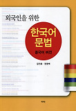 (외국인을 위한) 한국어문법 : 중국어 버전 표지 이미지