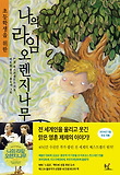 나의라임오렌지나무-초등(개정)