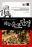 혜능 육조단경 : 그림으로 읽기 쉽게 풀어 쓴 선불교 교과서 표지 이미지
