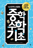 (니시구치 선생의)중학 수학 기초 표지 이미지