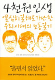 4천원인생
