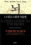 뇌 1.4킬로그램의 사용법