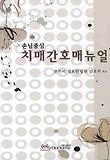 (손님중심의) 치매간호매뉴얼 표지 이미지