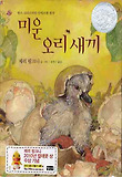 미운 오리 새끼 표지 이미지