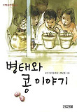 병태와 콩 이야기
