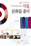 서울, 문화를 품다 : 서울시창작공간 이야기 표지 이미지