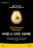 아이폰 UI 디자인 프로젝트 : 사용성과 디자인이 뛰어난 아이폰 애플리케이션 성공 비법과 노하우 표지 이미지