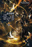 숲의 종족 클로네. 4