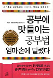 공부에 맛들이는 공부법 엄마손에 달렸다 표지 이미지