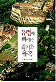 유럽에 빠지는 즐거운 유혹 = History＆Culture 표지 이미지
