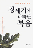창세기에 나타난 복음 표지 이미지