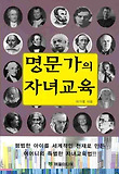 명문가의 자녀교육 표지 이미지