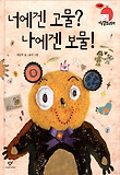 너에겐 고물 나에겐 보물