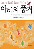 아이의 품격