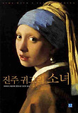 진주 귀고리 소녀 : 트레이시 슈발리에 장편소설 표지 이미지