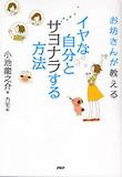 イヤな自分とサヨナラする方法　