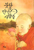 붓다를 만난 사람들 표지 이미지