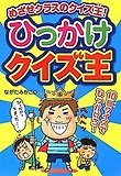 ひっかけクイズ王 : めざせクラスのクイズ王! 표지 이미지
