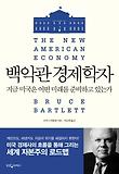 백악관 경제학자 : 지금 미국은 어떤 미래를 준비하고 있는가 표지 이미지