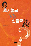 초기불교 vs 선불교 표지 이미지