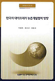 한국의 대아프리카 농촌개발협력 방향