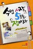 수업 시작 5분을 잡아라-동기유발 주의집중 노하우