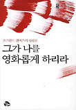 그가 나를 영화롭게 하리라 표지 이미지
