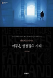 어두운 상점들의 거리 : 파트릭 모디아노 장편소설 표지 이미지