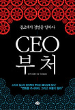 CEO 부처 : 불교에서 경영을 말하다 표지 이미지