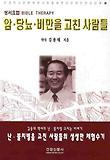 암 당뇨 비만을 고친 사람들(성서요법)