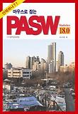 마우스로잡는PASW 18.0