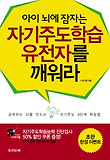 (아이 뇌에 잠자는) 자기주도학습 유전자를 깨워라 표지 이미지