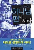 하나님 편에 서라