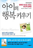 아이의 행복 키우기