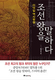 조선 왕을 말하다